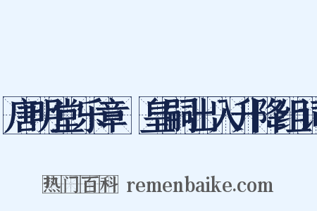 唐明堂乐章·皇嗣出入升降组词是什么意思的图片